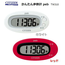 CITIZEN かんたん歩数計 peb TW310/健康管理/薄型/軽量/時計/ウォーキング
