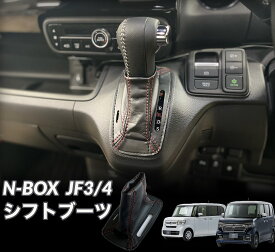 N-BOX(JF3/4)用 シフトブーツ　専用設計
