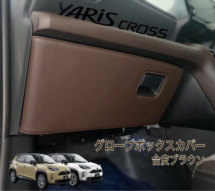 楽天市場 ヤリス ヤリスクロス 専用設計グローブボックスカバー合皮レザー仕様 Nakashin