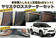 ヤリスクロス お得な3点セットニーパッド・GBOXカバー・Bピラーパッド