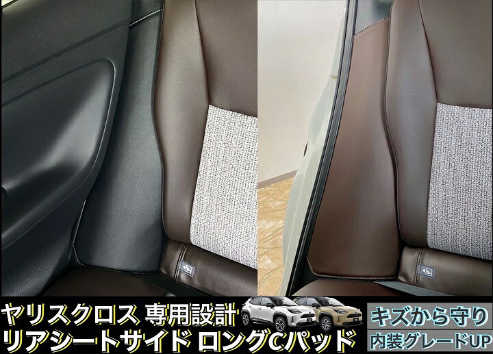 楽天市場】ヤリスクロスリアシートサイドCパッドロングタイプ(左右ｾｯﾄ 