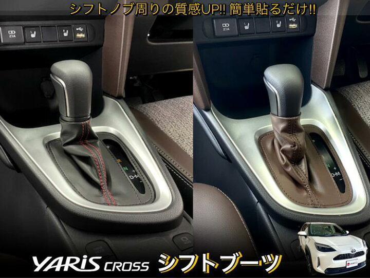 ヤリス ヤリスクロスシフトブーツ 専用設計HV車 ガソリン車お選び下さい Nakashin