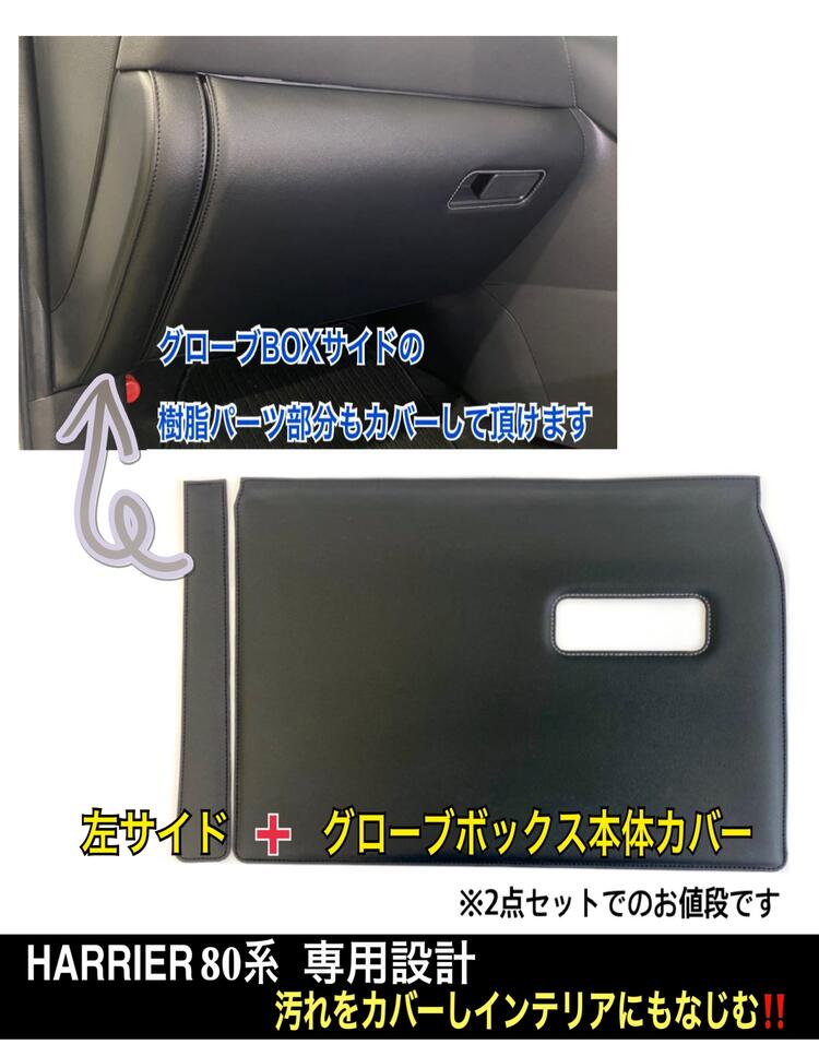 TOYOTA ハリアー80系 専用設計グローブボックスカバー合皮レザー仕様 | Nakashin