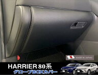 TOYOTA ハリアー80系グローブボックスカバー合皮レザー仕様　専用設計