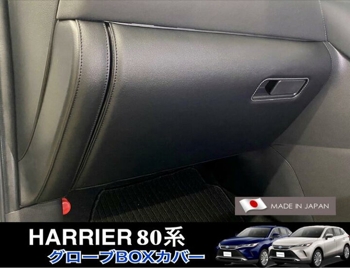 楽天市場】TOYOTA ハリアー80系グローブボックスカバー合皮レザー仕様 