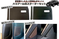 TOYOTA ハリアー80系お得な3点セットニーパッド・Bピラーパッド・GBOXカバー