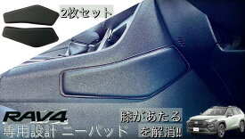 トヨタRAV4 (AA54/AH54系)ニーパット(運転席/助手席) 専用設計合皮レザー仕様(黒のみ)