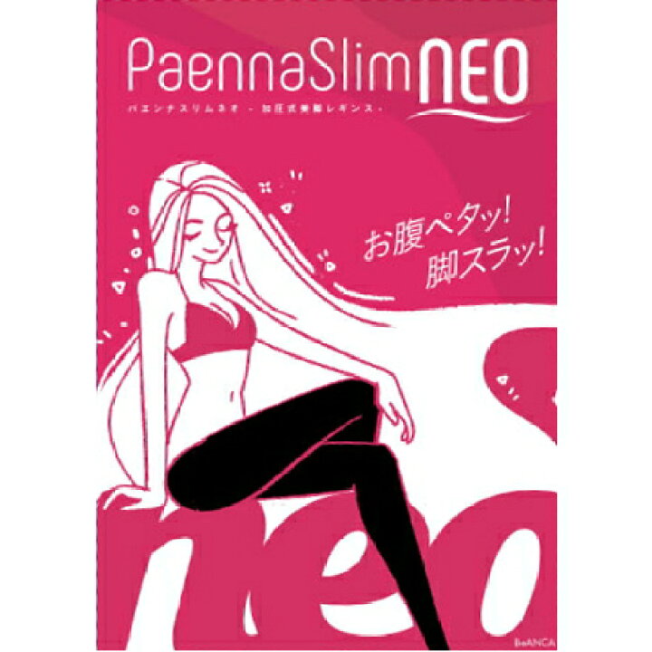 楽天市場】※ゆうパケット送料無料※ 『パエンナスリム NEO ブラック 