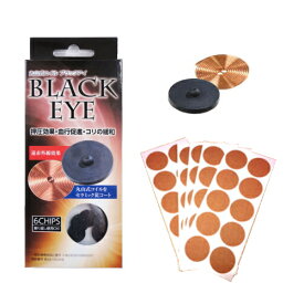 ※ゆうパケット送料無料※ 『【6個入】 丸山式コイル ブラックアイ 6個入 専用貼付シール30枚入』