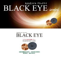 ※ゆうパケット送料無料※『【6個入】丸山式コイルブラックアイ6個入専用貼付シール30枚入』