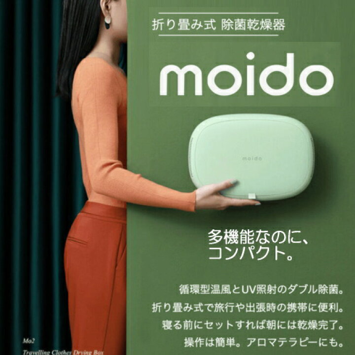 楽天市場】【基本宅配便送料無料】 『折り畳み式 除菌 乾燥器 moido 