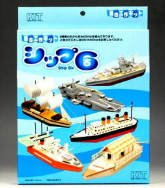 ※1個までゆうパケット送料300円※ 『シップ6 【 加賀谷木材 】 自由工作 木工 工作キット 船 』