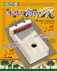 ※2個までゆうパケット送料300円※『手作りカリンバ【加賀谷木材】自由工作木工工作キット』