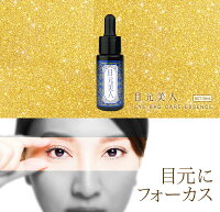※ゆうパケット送料無料※『リニューアル目元美人18ml』