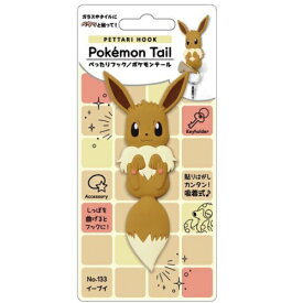 ※3個までゆうパケット送料200円※ 『Pokemon Tail ぺったりフック ポケモン テール イーブイ SH-PM-05』