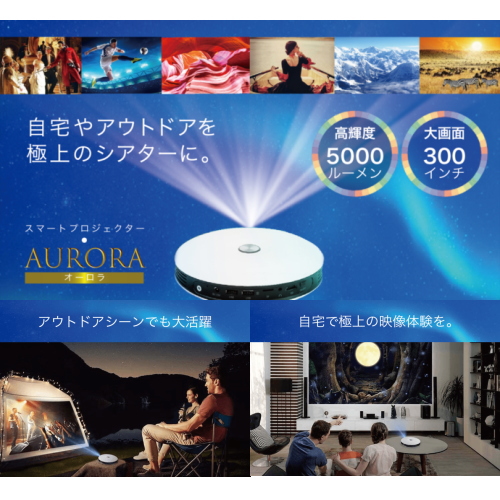 【メーカー直送！送料無料】 【代引き・同梱不可】 『家庭用モバイルプロジェクター AURORA オーロラ　4K・3D対応』 | 癒しの村