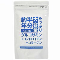 ※4個までゆうパケット送料200円※『約半年分たっぷり大容量グルコサミン+コンドロイチン+コラーゲン540粒』
