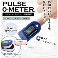 【定形外郵便送料無料】『オムニパルスゼロメーターPULSE0-METEROMHC-CNPM001血中酸素濃度計測』