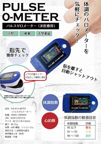 【定形外郵便送料無料】『オムニパルスゼロメーターPULSE0-METEROMHC-CNPM001血中酸素濃度計測』