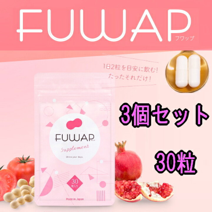 FUWAP フワップ サプリメント 30粒入り｜Yahoo!フリマ（旧PayPayフリマ 