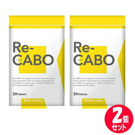 【2個セット】 サプリ サプリメント ダイエット Re-CABO リカボ 30粒 サポート ダイエットサプリ 食事制限 糖質制限 不要 ジンセン マヌカハニー 黒生姜エキス 約2週間分 【ゆうパケット送料無料】