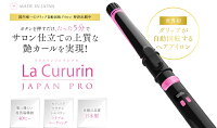 【基本宅配便送料無料】『自動カールアイロンラクルリンジャパンプロLaCururinJAPANPRO』