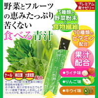 【基本宅配便送料無料】『プレミアム青汁ゼリー30本入りライチ味/キウイ味/りんご味』