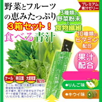 【基本宅配便送料無料】『プレミアム青汁ゼリー選べる3箱セット(1箱×30本入り)ライチ味/キウイ味』