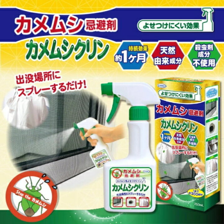 楽天市場】『カメムシ 忌避剤 カメムシクリン 250ml』 : 癒しの村
