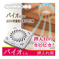※4個までゆうパケット・定形外郵便送料240円※『バイオくん押入れ用』