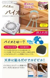 ※4個までゆうパケット・定形外郵便送料240円※『バイオくん押入れ用』