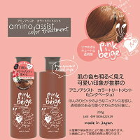 【定形外郵便送料無料】『アミノアシストカラートリートメントピンクベージュ200g』