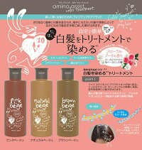 【定形外郵便送料無料】『アミノアシストカラートリートメントピンクベージュ200g』