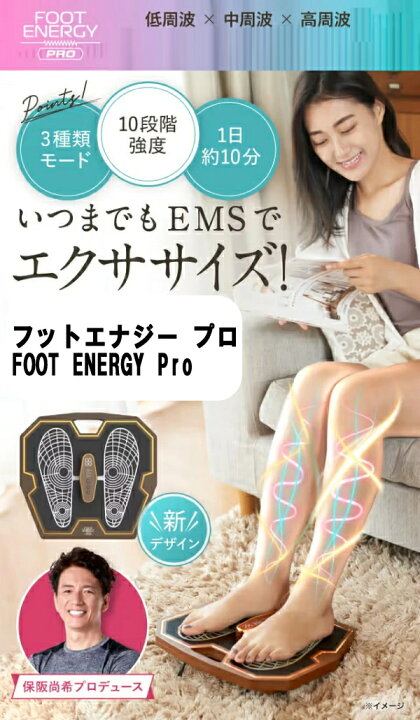 楽天市場】EMS 保坂尚樹プロデュース フットエナジー プロ FOOT ENERGY 