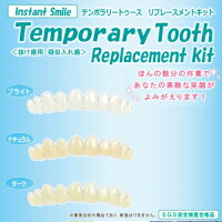【定形外郵便送料無料】『【3色セット】インスタントスマイルリプレースメントキット部分対応型ブライト/ナチュラル/ダーク』