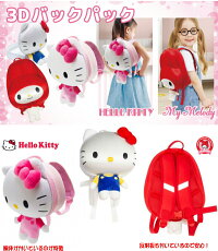 【基本宅配便送料無料】『ハローキティHELLOKITTY3Dバッグハローキティピンク』