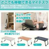 『折り畳みデスクどこでもデスク木目調ホワイト/ナチュラル/ブラック』