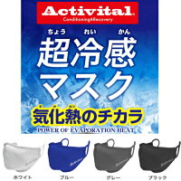 ※ゆうパケット送料無料※『Activitalアクティバイタル超冷感マスクグレー/ブラック/ブルー/ホワイト』