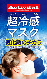 ※ゆうパケット送料無料※『Activitalアクティバイタル超冷感マスクグレー/ブラック/ブルー/ホワイト』