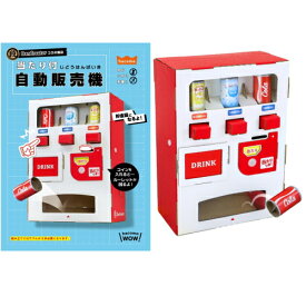自由研究 自由工作 ハコモ hacomo 段クリ 当たり付自動販売機 段クリエイター 貯金箱 自由工作 段ボール ダンボール 工作キット 簡単工作 夏休み 雨の日 おもちゃ キッズ 子ども こども 孫 親子 面白い 楽しい 遊べる プレゼント ギフト おすすめ 【ゆうパケット送料無料】