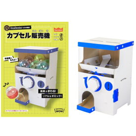 自由研究 自由工作 ハコモ hacomo 段クリ カプセル販売機 段クリエイター 貯金箱 段ボール ダンボール 工作キット 簡単工作 夏休み 雨の日 おもちゃ キッズ 子ども こども 孫 親子 面白い 楽しい 遊べる プレゼント ギフト おすすめ 【ゆうパケット送料無料】