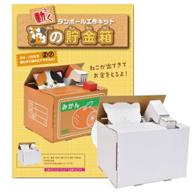 ※3個までゆうパケット送料300円※ 『ハコモ ウゴック 猫の貯金箱　【 hacomo 】 自由工作 段ボール ダンボール 工作キット 貯金箱』