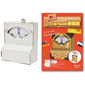 ※3個までゆうパケット送料300円※ 『ハコモ ウゴック 占いルーレット貯金箱　【 hacomo 】 自由工作 段ボール ダンボール 工作キット 貯金箱』