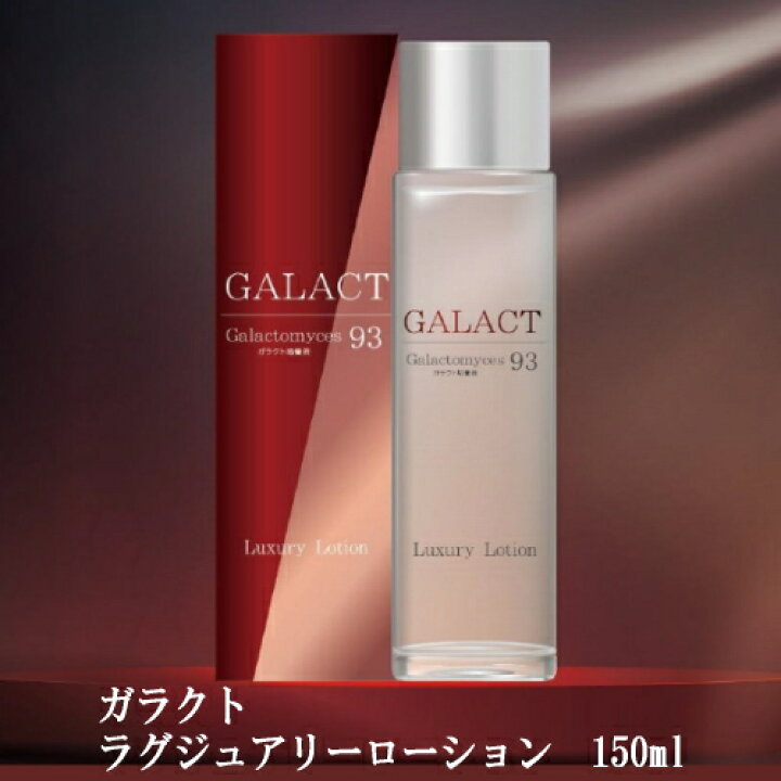 楽天市場】化粧水 lotion ローション ガラクト ラグジュアリー 