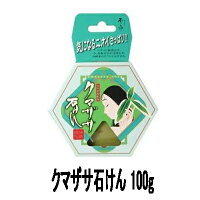 ※3個までゆうパケット送料240円※『クマザサ石けん100g(日本漢方研究所)』
