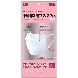 ※9個までゆうパケット送料240円※ ！在庫処分特価！ 『不織布 3層 マスク Pro　5枚入り　小さめサイズ (女性・子供用)』