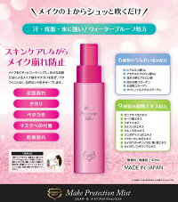 『コスメドールメイクプロテクションミスト80ml』