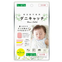 ※12個までゆうパケット送料200円※『ダニキャッチ1枚入り』