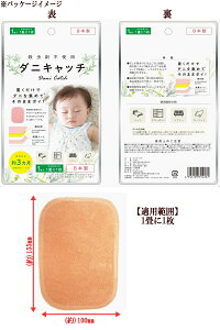 ※12個までゆうパケット送料200円※『ダニキャッチ1枚入り』