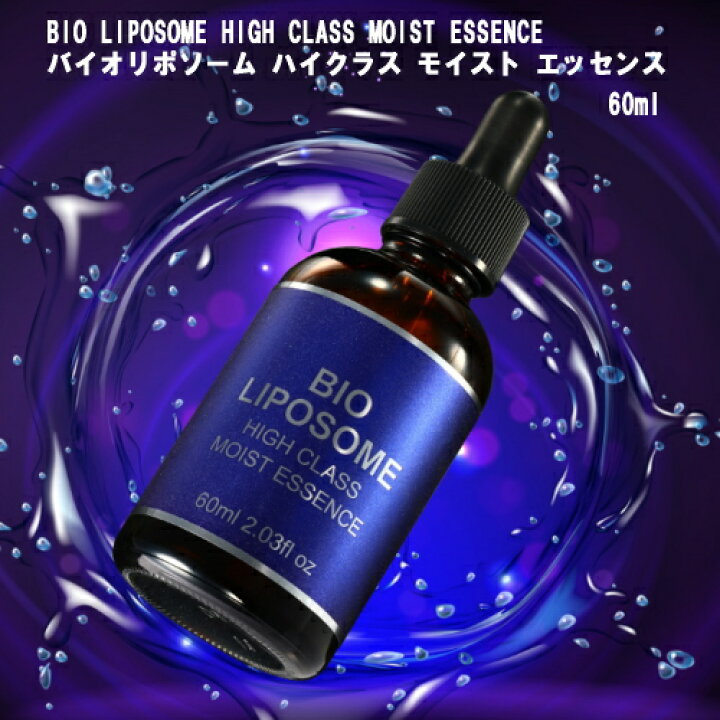楽天市場】美容液 BIO LIPOSOME HIGH CLASS MOIST ESSENCE バイオ 